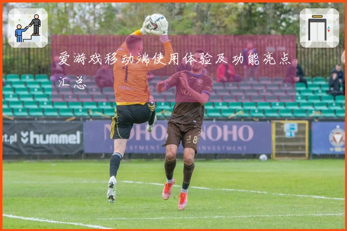 爱游戏移动端使用体验及功能亮点汇总