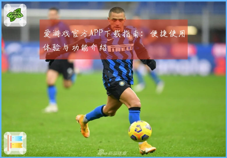 爱游戏官方APP下载指南：便捷使用体验与功能介绍